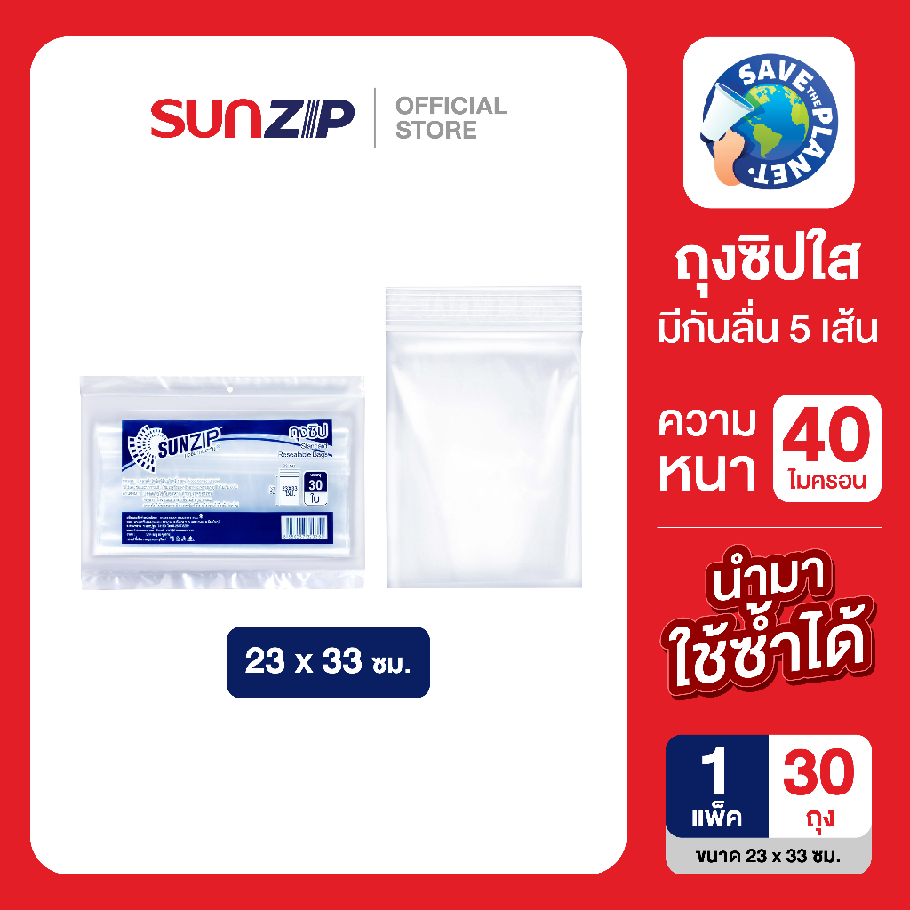 SUNZIP ถุงซิปทานตะวัน แพ็คประหยัด ขนาด 23x33 ซม. บรรจุ 30 ใบ/แพ็ค ถุงซิปใสอเนกประสงค์ ใช้สำหรับจัดเก็บสิ่งของหรืออาหาร