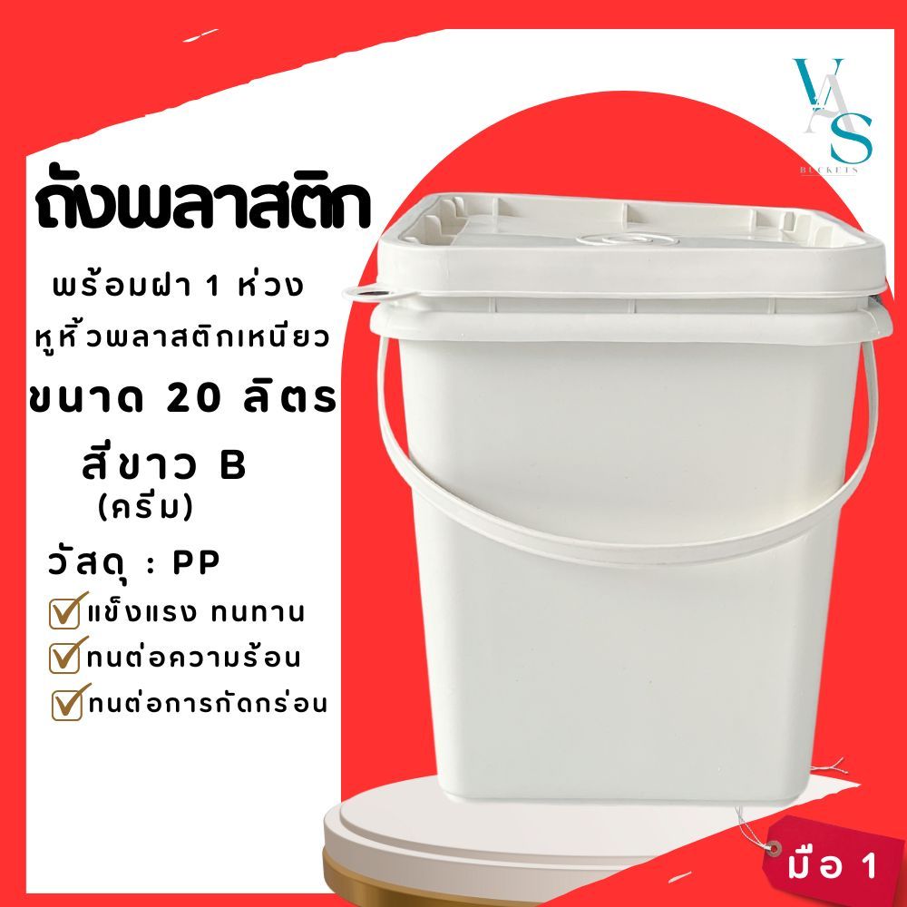 ถังปี๊บ ถังน้ำ ถังพลาสติก มือ 1 ขนาด 20 ลิตร สีขาว (ครีม) หูพลาสติกอ่อนสีขาวครีม+ฝา 1 ห่วง