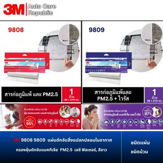3M 9808, 9809 แผ่นดักจับสิ่งแปลกปลอมในอากาศ รุ่นดักจับแบคทีเ…