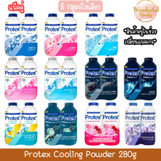 (แพ็คคู่) Protex Cooling Powder 280g. แป้งเย็น โพรเทคส์ 280ก…