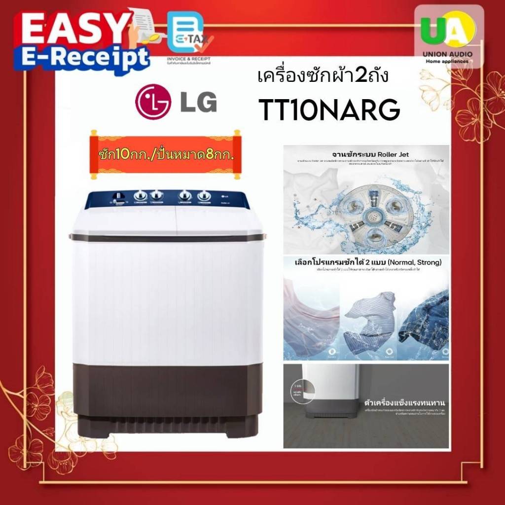 LG เครื่องซักผ้า 2 ถัง แอลจี TT10NARG ระบบ Roller Jet ซัก 10 กก.