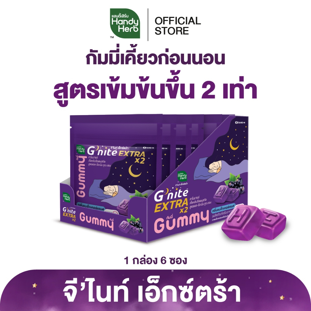 HandyHerb G'nite Extra Gummy จี'ไนท์เอ็กซ์ตร้า กัมมี่เคี้ยวก่อนนอน สูตรเข้มข้นขึ้น 2 เท่า กลิ่นแบล็ก