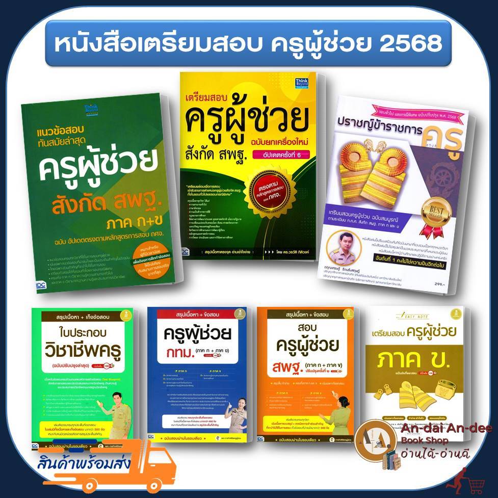 หนังสือ เตรียมสอบครูผู้ช่วย สังกัด สพฐ. / ครูผู้ช่วย กทม ครูผู้ช่วยภาค ก คู่มือสอบแข่งขัน คู่มือสอบบรรจุ #BK03 set 4
