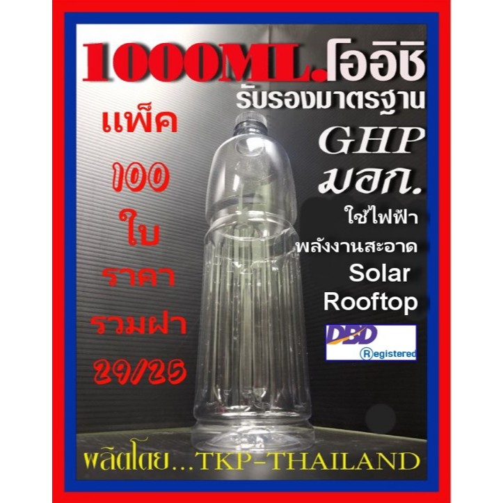 ขวดน้ำ 1000mL โออิชิ [ปาก 29] ขายยกแพ็ก 100ใบ มาตรฐาน มอก, GHPs,ใช้ไฟฟ้าพลังสะอาดSolar Rooftop สั่งค