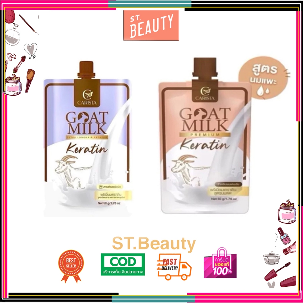 Carista Goat Milk Keratin คาริสต้า ทรีทเม้น เคราติน เคราตินนมแพะ / แชมพู สูตรนมแพะ 50 g.
