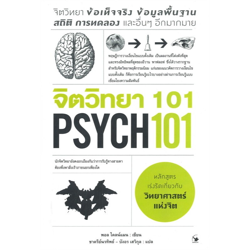 หนังสือใหม่พร้อมส่ง จิตวิทยา 101 PSYCH 101