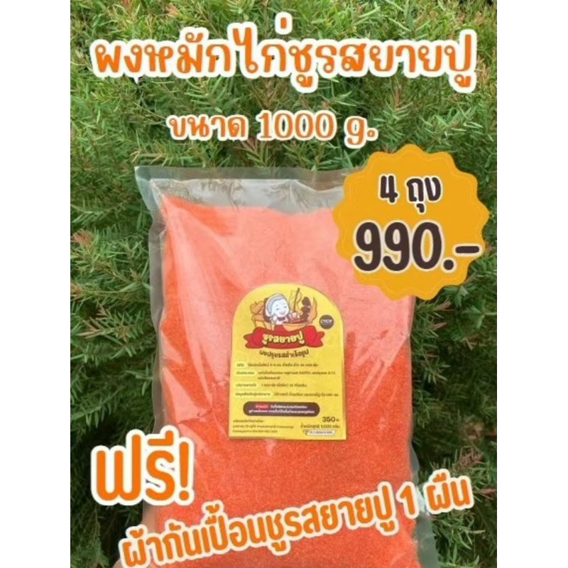 ผงหมักไก่ชูรสยายปูไซส์ใหญ่ หมักไก่ย่างอร่อยคุ้ม 4 ถุงใหญ่
