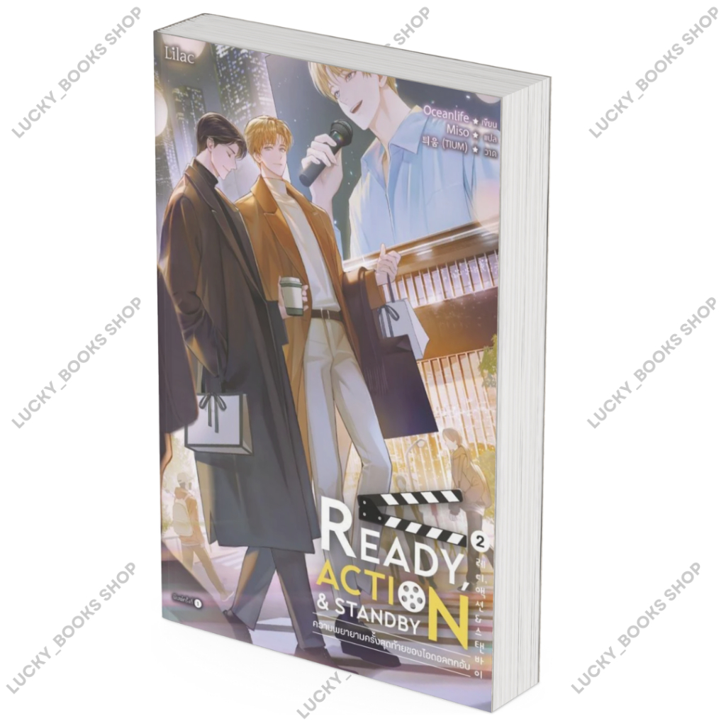 หนังสือReady, Action & Standby ความพยายามครั้งสุดท้ายของไอดอลตกอับ เล่ม 2 (จบ)