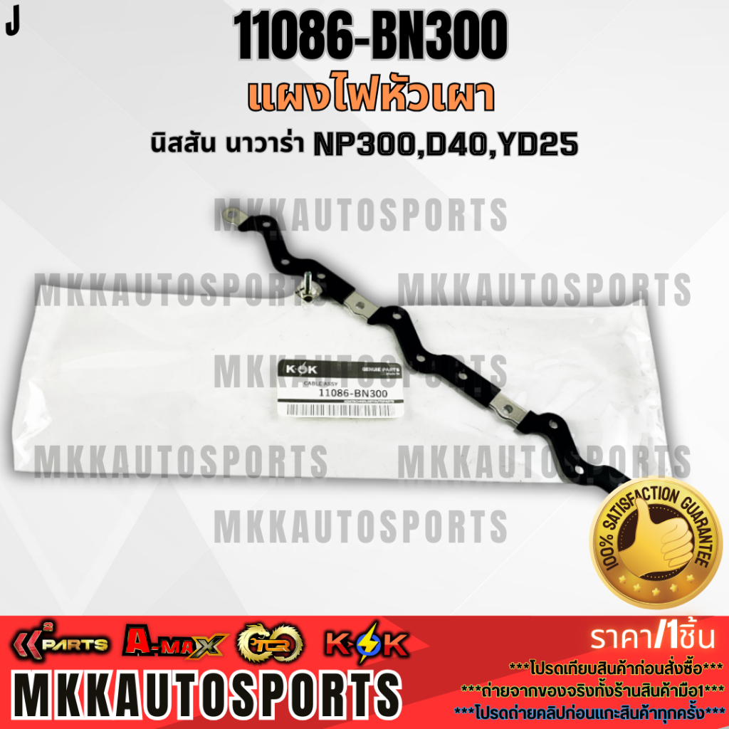 แผงไฟหัวเผา นิสสัน นาวาร่า NP300,D40,YD25 #11086-BN300 **สินค้าคนไทยจำหน่าย สินค้าราคาดี แบรนด์.K-OK