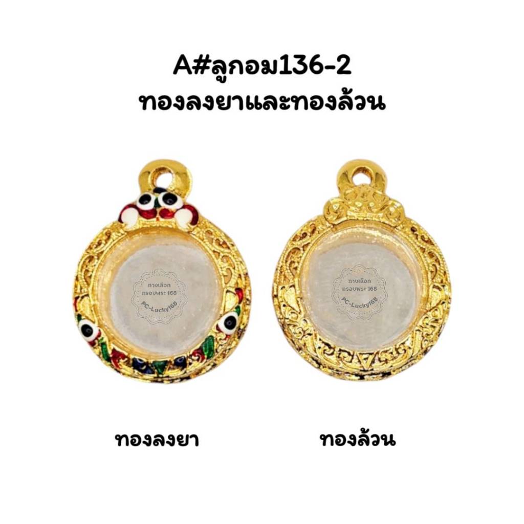 A#136-2 ลูกอม ตลับพระกรอบพระทองเหลืองชุบทอง ขนาดวงใน2.1ซม พิมพ์ลูกอมหรือใกล้เคียง <ขนาดใส่สวย1.6 ซม>