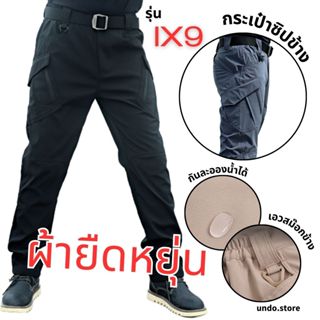 ยอดขายพันชิ้น undo.store🌪 Ix9 กางเกงยุทธวิธี รุ่นผ้ายืดหยุ่น