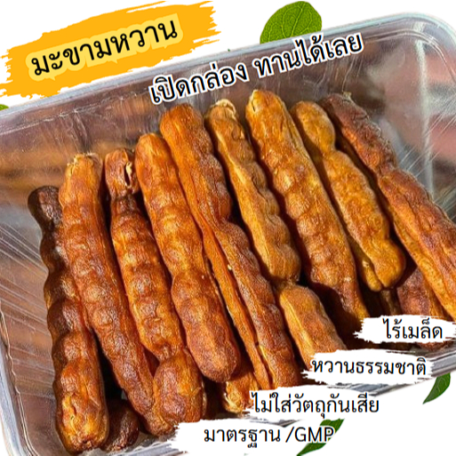 ภูไรซ์ มะขามหวาน(พันธุ์สีชมพู) ไร้เมล็ด คัดฝักยาว ใหญ่ ขนาด 200 กรัม