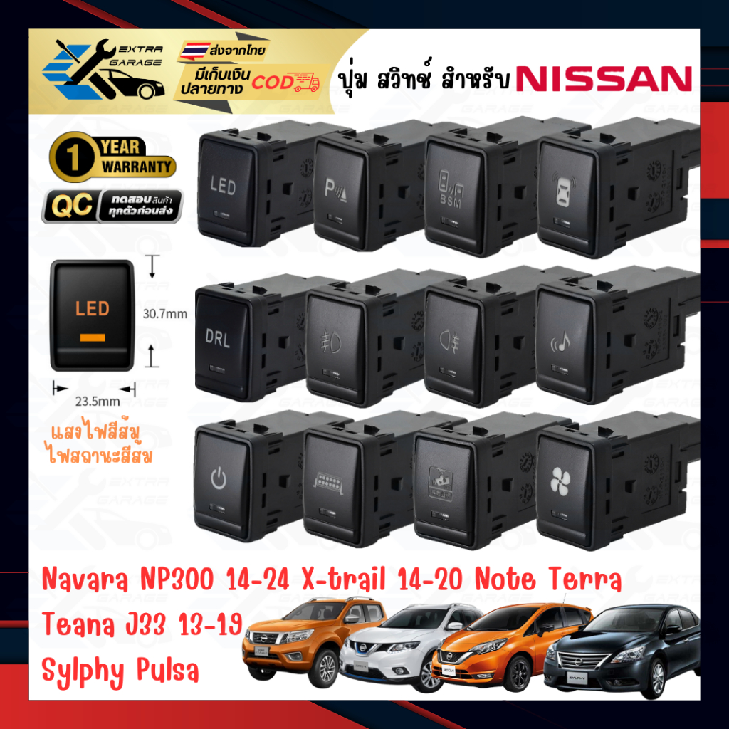 ปุ่ม สวิทช์ สำหรับ Nissan Sylphy,Pulsa,Note,Teana J33,Navara NP300,X-trail 14-22 แสงสีส้ม [EG-013-NS03x]
