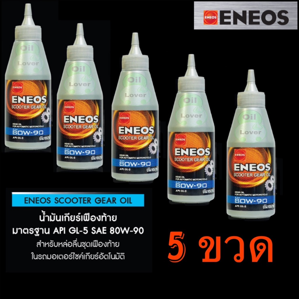 ENEOS SCOOTER GEAR OIL 120 มล น้ำมันเฟืองท้าย เอเนออส API GL-5 SAE 80W-90 ขนาด 120 ml มอเตอร์ไซค์เกี