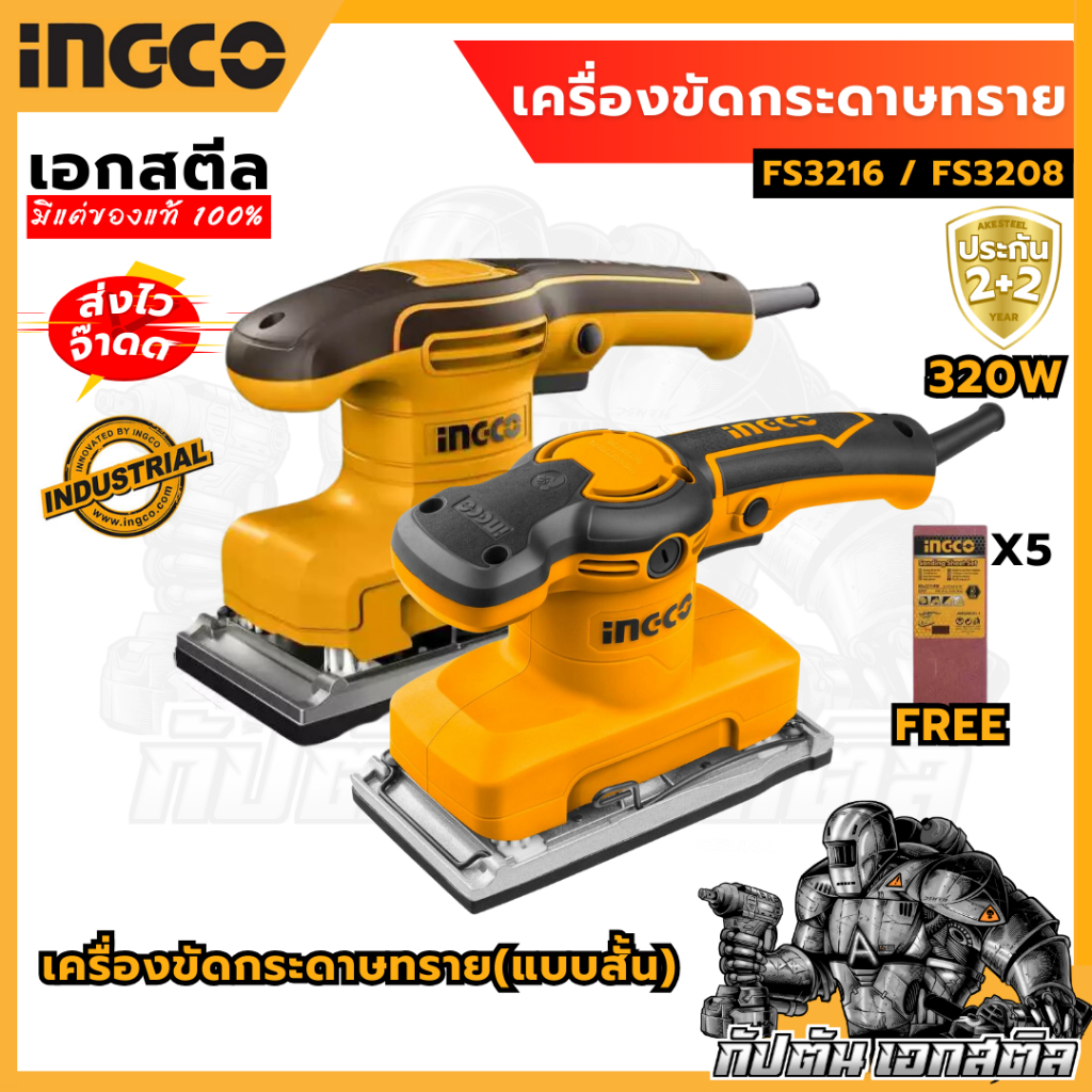 (ถูกสุด) INGCO เครื่องขัดกระดาษทรายแบบสั่น FS3208 / FS3216 เครื่องขัด ไฟฟ้า 320W รับประกัน 2+2 ปี