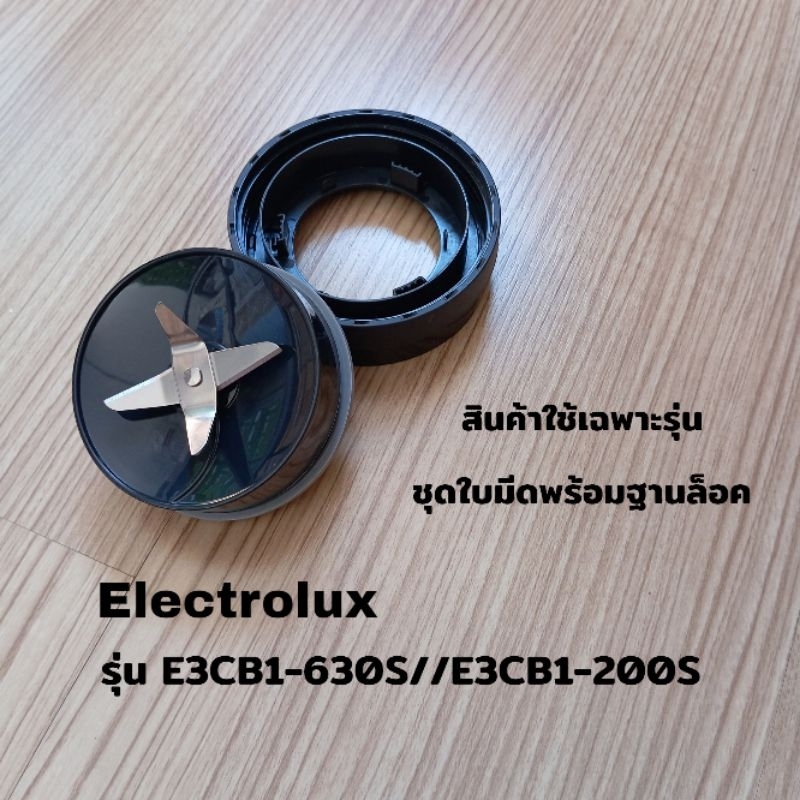 ใบมีดพร้อมฐานล็อคเครื่องปั่น Electrolux ใช้กับรุ่น E3CB1-630sและE3CB1-200s เท่านั้น สินค้าแบรนด์แท้1