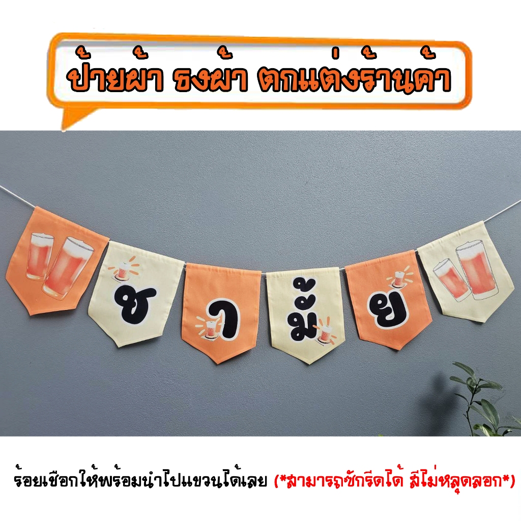*ธงผ้าร้าน ชามั้ย ป้ายผ้า ธงผ้า ธงราว ตกแต่งร้านค้า ร้อยเชือกให้พร้อมนำไปแขวนได้เลย สีไม่หลุดลอก