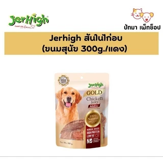 ( 1 ห่อ ) Jerhigh Jerky ขนมสุนัข ทำจากไก่เกรดพรีเมี่ยม 200-325 ก.