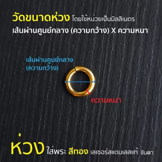 ห่วงกลมใส่พระสแตนเลสแท้ แบบใช้คีมในการบิดใส่ สีทองงานเลเซอร์ เลือกขนาดห่วงได้ ไม่ลอกไม่ดำ นำเสนอโดยร้านชินตา