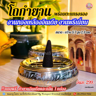 โถกำยาน งานพรีเมี่ยม 🇮🇳 งานทองเหลืองอินเดีย ใช้จุดวางกำยานถวายองค์เทพ พร้อมตะแกรงรองทุกชุด ฟรีกำยานคละกลิ่น 1 กล่อง