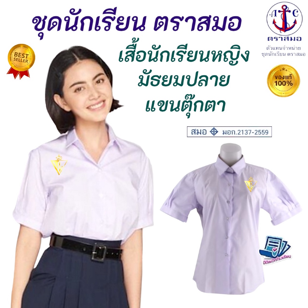 +ราคาส่ง+ เสื้อนักเรียน หญิง เตรียมมัธยมปลาย ตราสมอ ของแท้ % : เนื้อผ้าดี คุณภาพที่1 ชุดนักเรียน โรงเรียนรัฐบาล