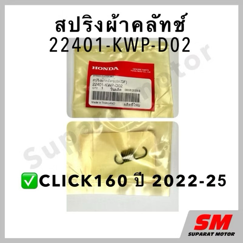 สปริงคลัทช์ -1ชิ้น- CLICK160 ปี 2022-24 อะไหล่ฮอนด้าแท้100% 22401-KWP-D02