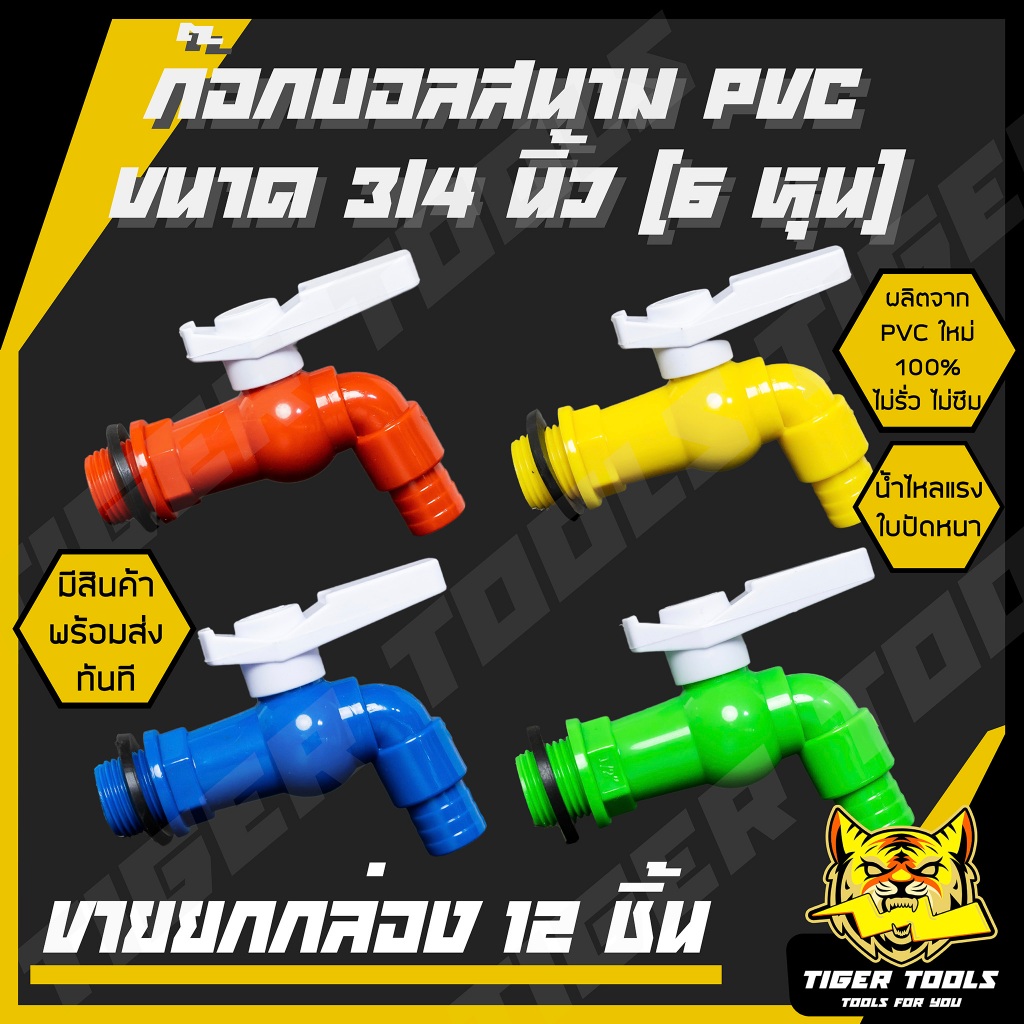 (ขายยกกล่อง 1 กล่อง = 12 ชิ้น) ก๊อกบอลสนาม ตัวสี ตัวขาว ตัวสีฟ้า ด้ามสี PVC 3/4" (6 หุน) เกรดพรีเมี่ยม ก๊อก ก๊อกน้ำ แข็ง