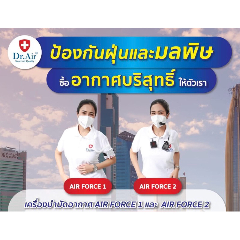 [Dr.Air] เครื่องบำบัดอากาศพกพาใช้ร่วมกับหน้ากาก KN95 "รุ่น Air Force 1"
