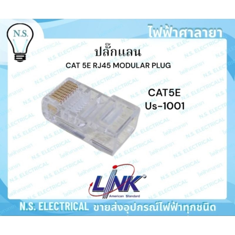 LINK CAT5E ( 1ถุง/10ชิ้น ) ปลั๊กแลน CAT 5E RJ45 US-1001 LINK US-1001 ไฟฟ้าศาลายา