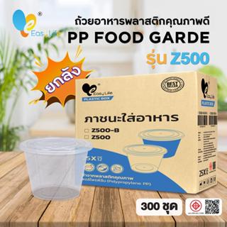 ถ้วยใส่อาหาร Z500 (ยกลัง 300ชุด)สีใส มีฝาปิด ถ้วยใส่อาหาร ถ้…