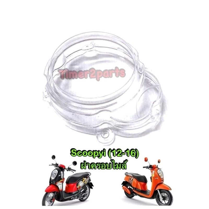 ฝาครอบไมล์ Scoopyi (12- 16) มอเตอร์ไซค์ อย่างดี HM 3800-090-ZD