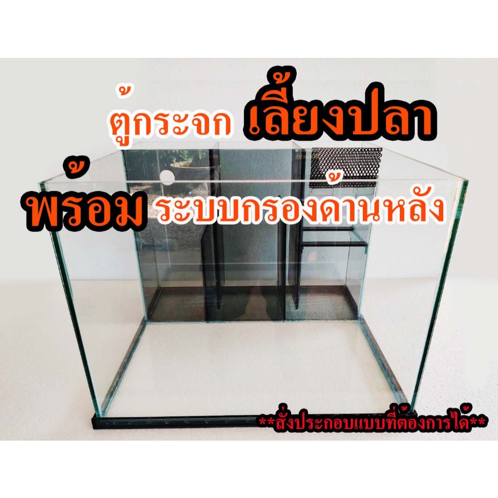 ตู้กระจกเลี้ยงปลา พร้อมช่องกรอง  **สั่งทำตามแบบที่ต้องการได้**Made to order in the way you want.