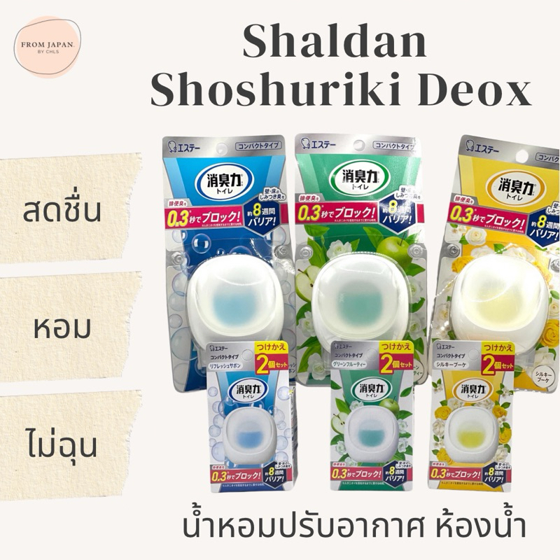 พร้อมส่ง น้ำหอมปรับอากาศ ห้องน้ำ Shaldan Shoshuriki Deox