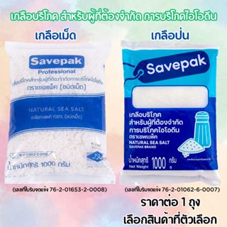 Savepak เกลือ ถุงใหญ่ ทะเล ธรรมชาติ ไอโอดีน (ขนาด 1 กก.) ราค…