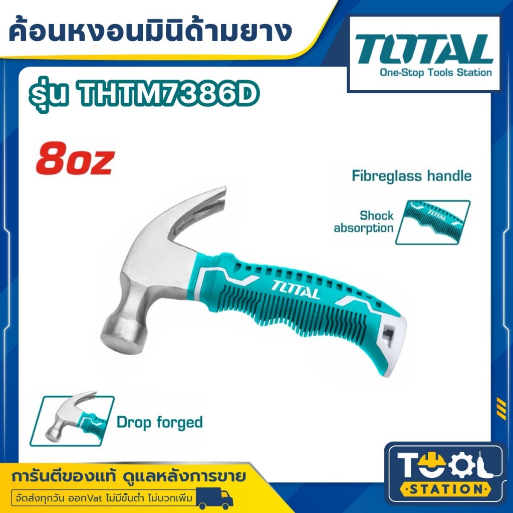 Total ค้อนหงอน มินิ 8 ออนซ์ ด้ามยาง ลดแรงสั่นสะเทือน รุ่น THTM7386D ( Mini Claw Hammer - Anti Shock )