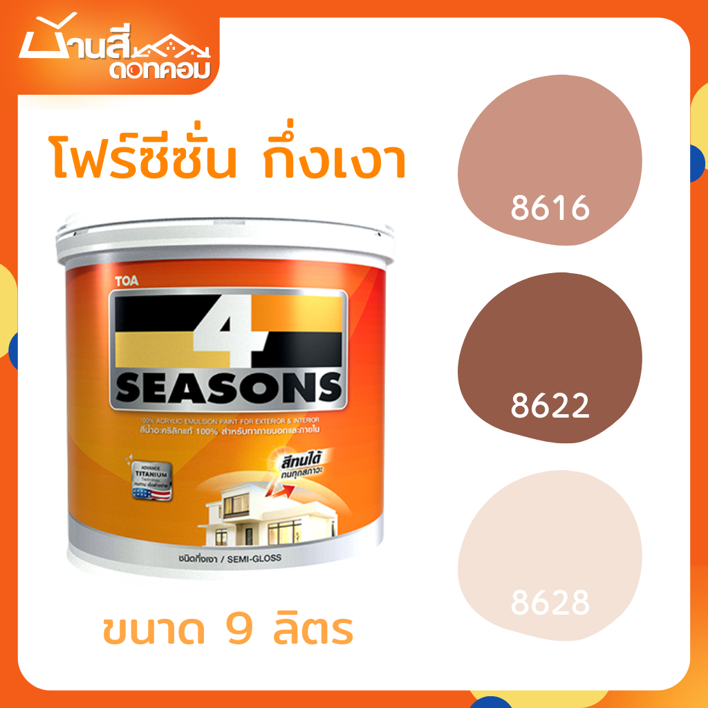 TOA 4 Seasons กึ่งเงา 8616 8628 8622 ขนาด 9 ลิตร