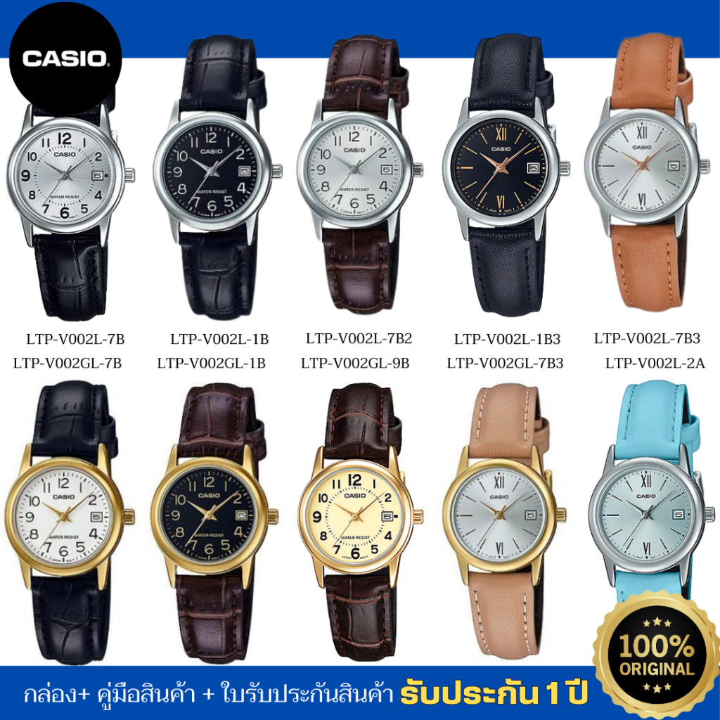 CASIO STANDARD นาฬิกาข้อมือผู้หญิง รุ่น LTP-V002L/LTP-V002GL ของแท้ ประกัน 1 ปี