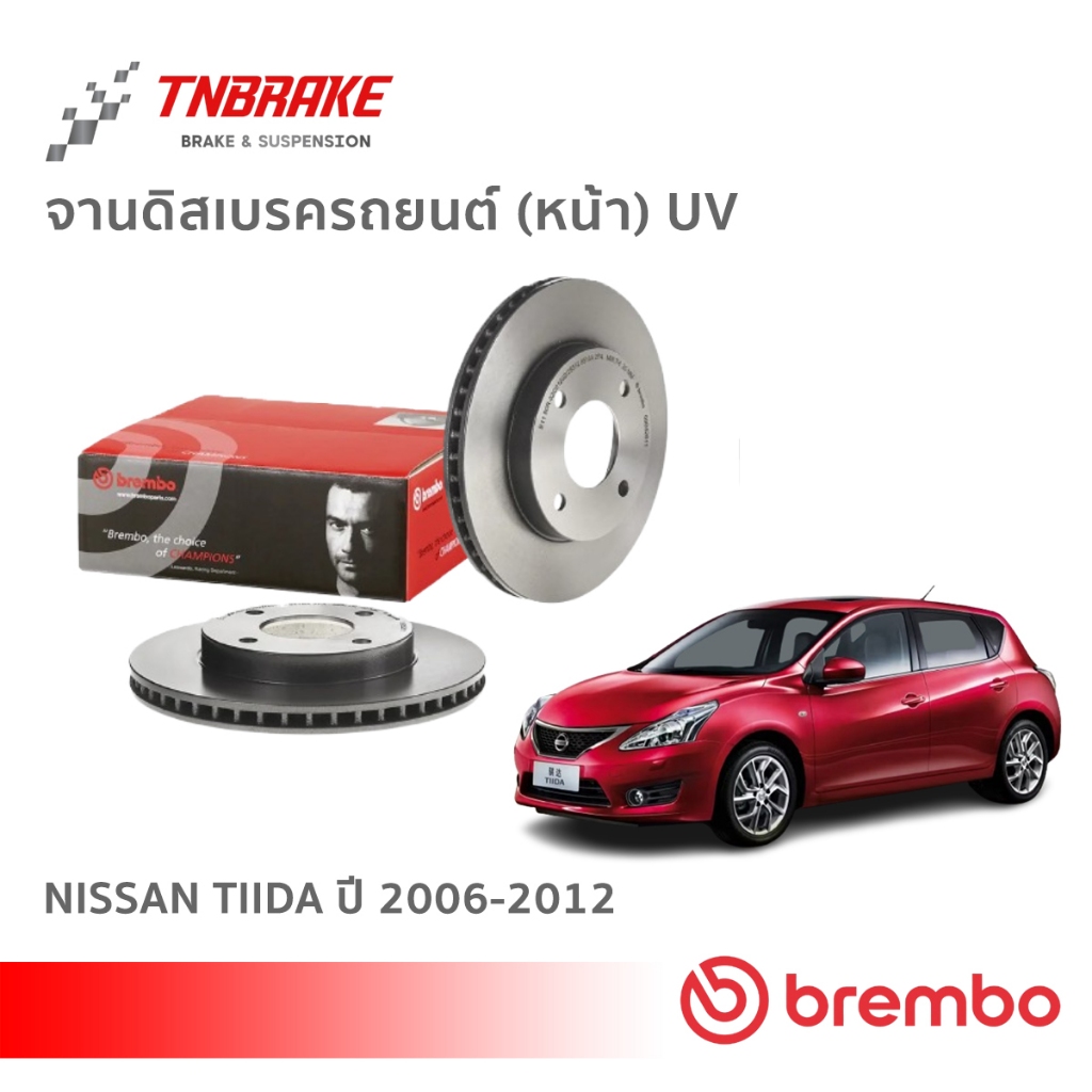 Brembo จานเบรค หน้า-หลัง Nissan Tiida ปี 2006-2012 ดิสเบรค นิสสัน ทีด้า