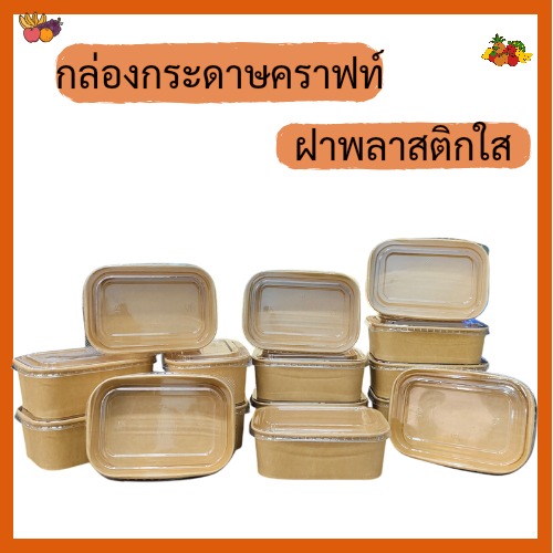 กล่องกระดาษคราฟท์ สี่เหลี่ยม(50ชิ้น)พร้อมฝาใสPP กล่องคราฟ กล่องข้าวคราฟท์ บรรจุภัณฑ์ใส่อาหาร กล่องอาหารกระดาษ