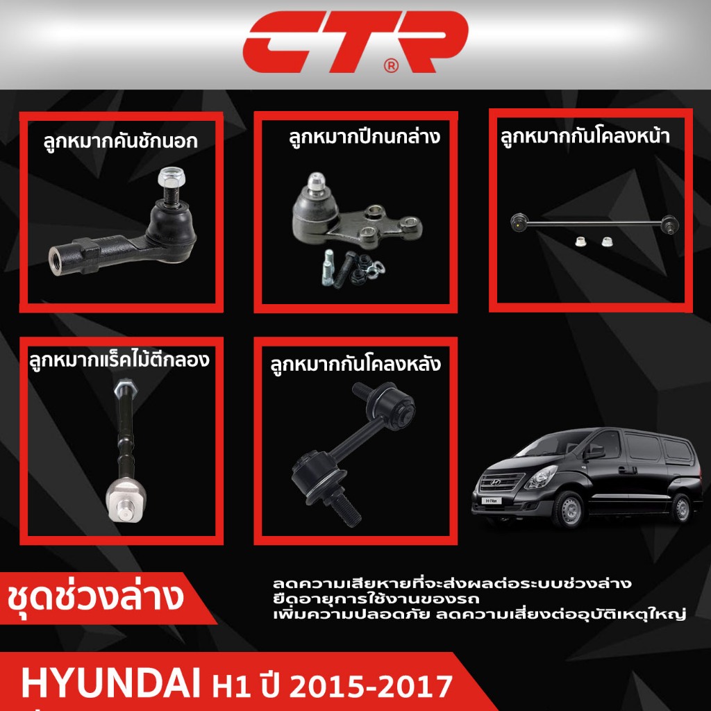 CTR ชุดลูกหมากช่วงล่าง HYUNDAI H1 (TQ) ปี 2015-2017   ราคาต่อชิ้น