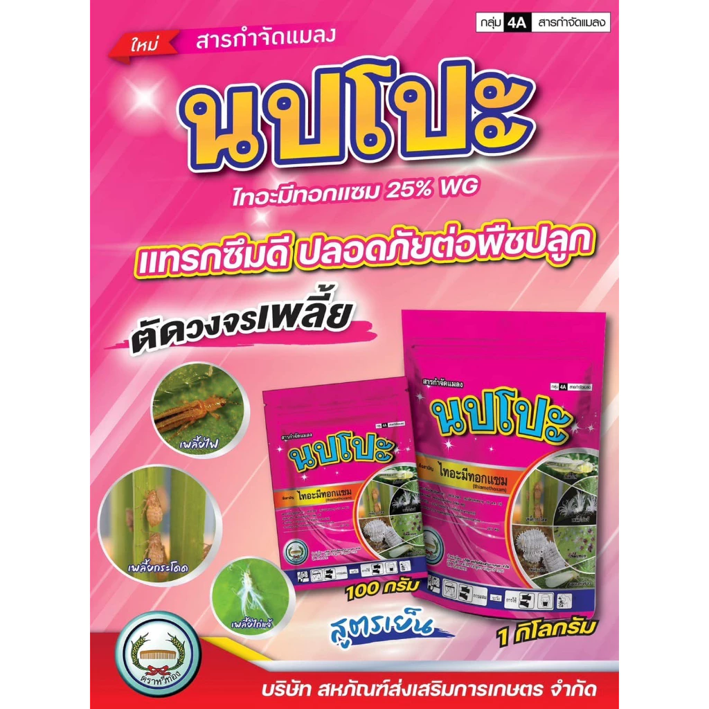 นปโปะ 1 กิโลกรัม ไทอะมีทอกแซม 25%WG เพลี้ยไฟ เพลี้ยอ่อน เพลี้ยแป้ง แมลงหวี่ขาว บั่ว แมลงปากดูด ตราหวีทอง