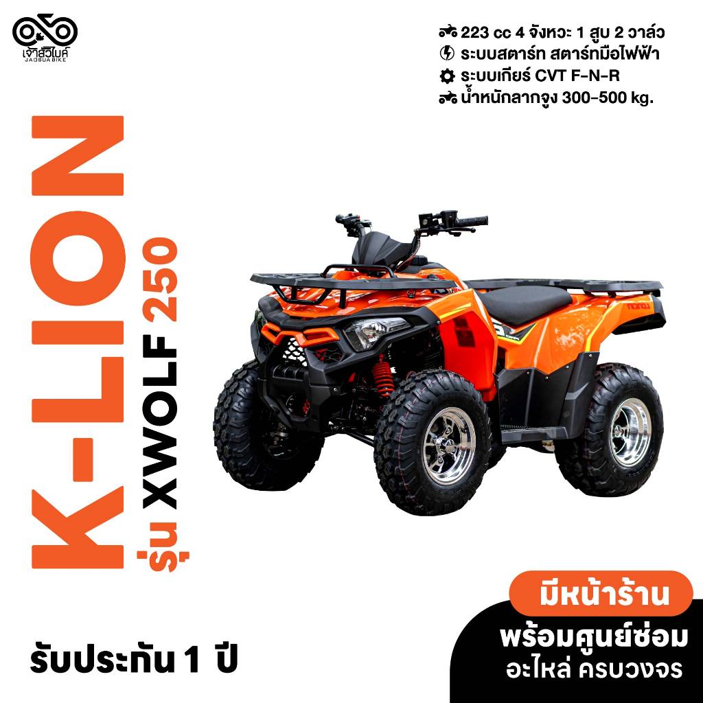 รถ ATV ยี่ห้อ K-LION รุ่น X WOLF 250
