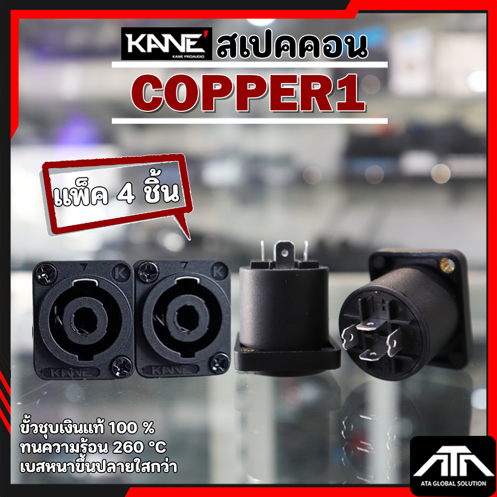 KANE COPPER1 (4 ชิ้น) speakon ตัวเมีย COPPER 1 สเปคคอน เหลี่ยมเล็ก ขั้วชุบเงินแท้ 100% COPPER-1 ตัวเมีย