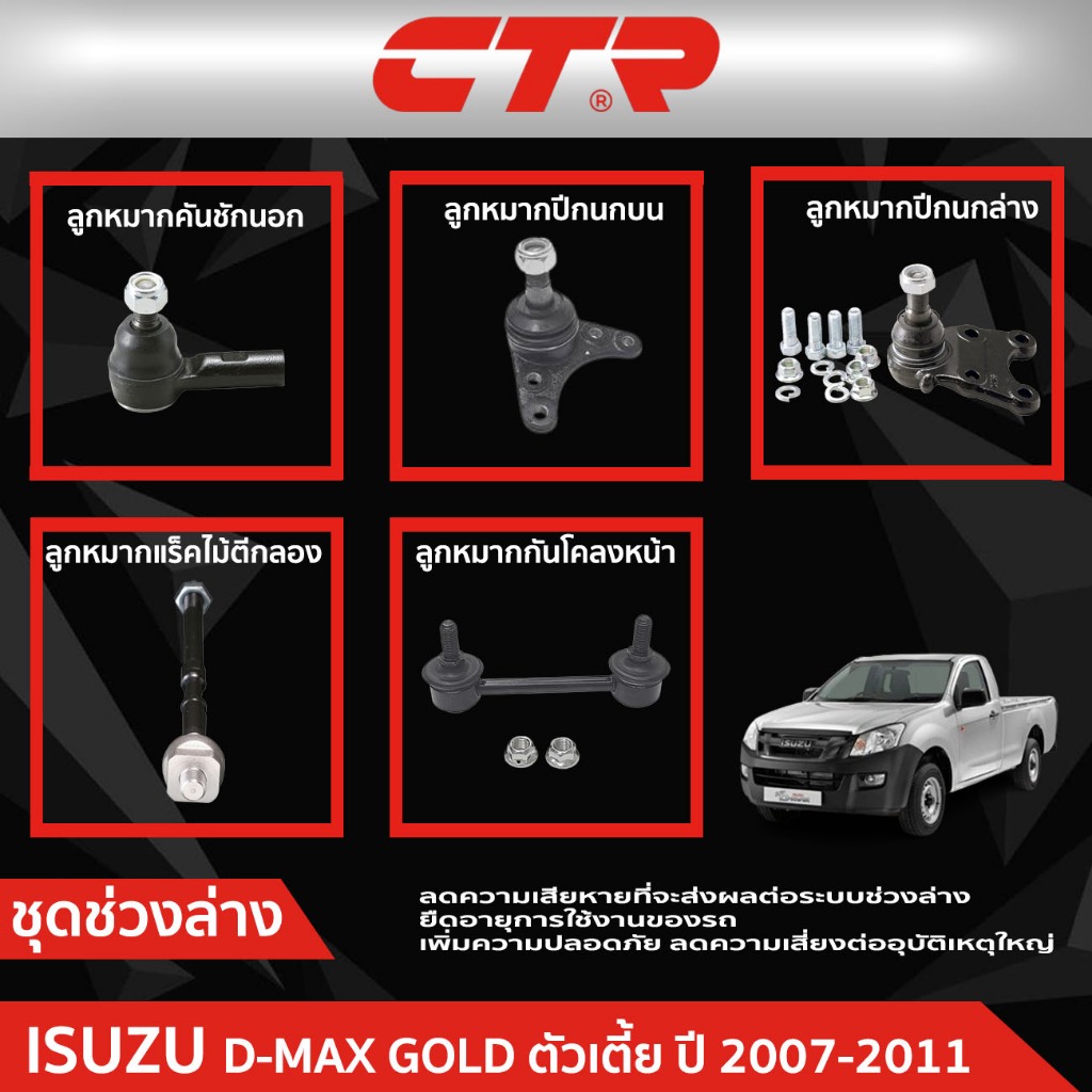 CTR ชุดลูกหมากช่วงล่าง ISUZU D-MAX GOLD (RA,RC) ตัวเตี้ย ปี 2007-2011 ราคาต่อชิ้น