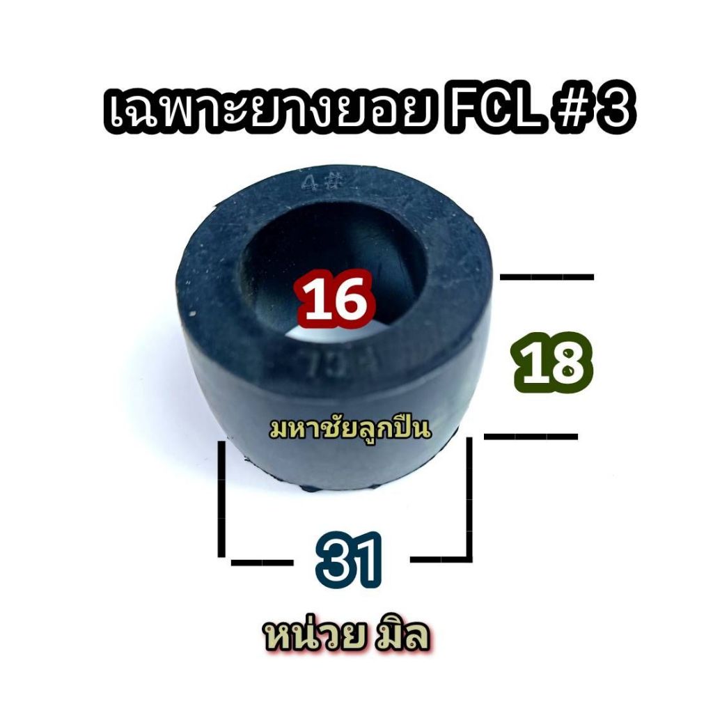 บูชยางดำ FCL3  น็อตยอย คัปปิ้ง ลูกยาง เฉพาะยาง fcl บูชสลักยอย ยางยอย ยอย บูชยอย