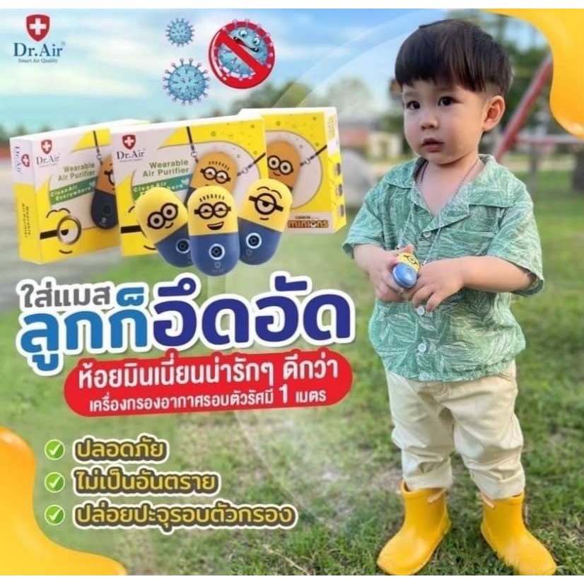 📌ประกันศูนย์ เครื่องฟอกอากาศห้อยคอ Dr.Air รุ่น “Minions” สำหรับเด็ก ยิงประจุลบแบบพกพา  ลิขสิทธิ์แท้
