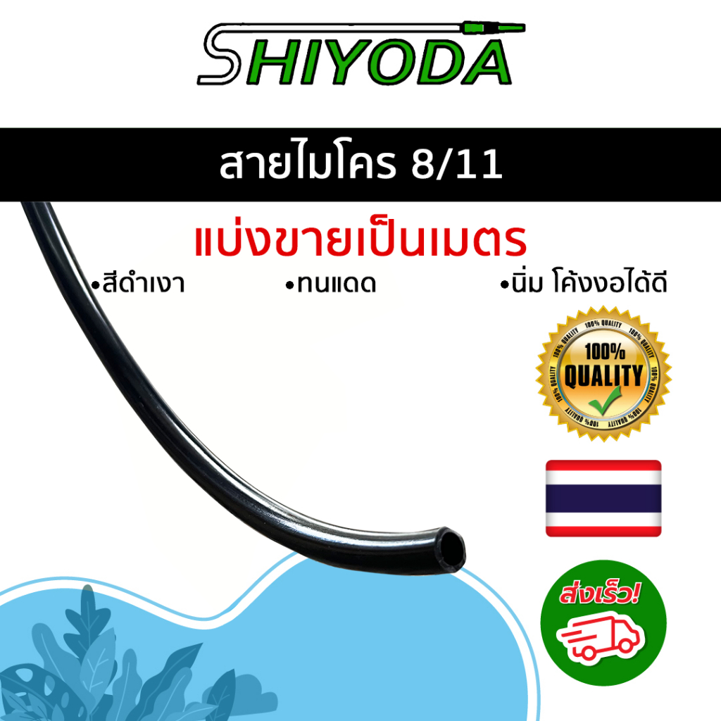 สายไมโคร แบ่งขายเป็นเมตร! ใช้กับข้อต่อระบบ 8/11 เพื่อทำ น้ำหยด พ่นหมอก สายมินิสปริงเกอร์ รดน้ำต้นไม้[N008M-1]
