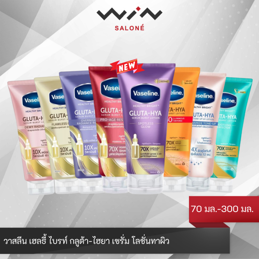 เพิ่มสูตรใหม่ Vaseline วาสลีน เฮลธี้ ไบร์ท กลูต้า ไฮยา เซรั่ม โลชั่น 170มล. / 300 มล. มี 5 สูตรให้เลือก