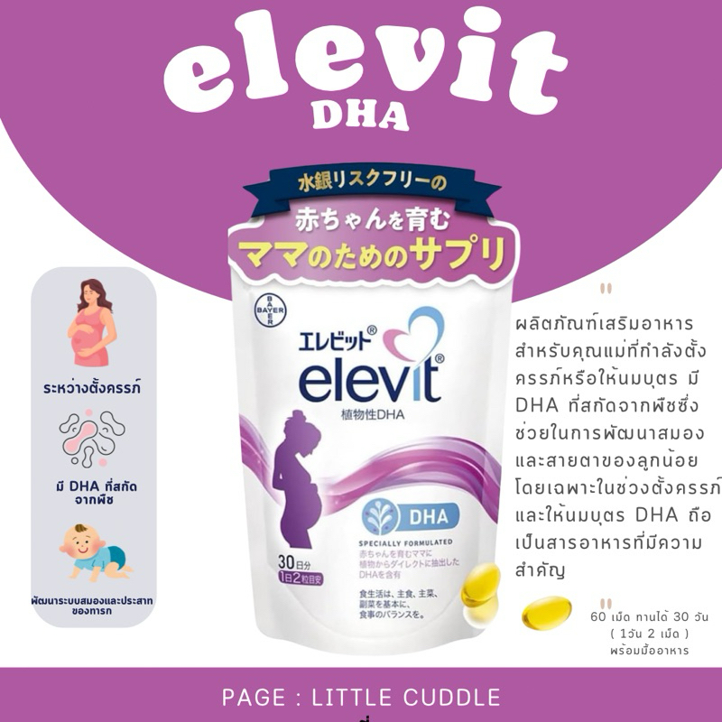 พร้อมส่ง Elevit DHA Japan 🇯🇵  วิตามิน DHA สกัดจากพืช ไม่มีปนเปื้อนสารปรอทจากปลา