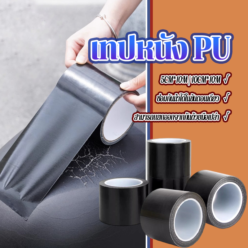 เทปซ่อมหนัง หนังซ่อมเบาะ หนัง ซ่อม เบาะรถยนต์ ทนทานต่อรอยขีดข่วนและการสึกหรอ นุ่มและสบาย มีให้เลือก 2 ขนาด